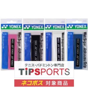 ヨネックス(YONEX) ウェット スーパー極薄グリップ(1本入) AC130 オーバーグリップテー...