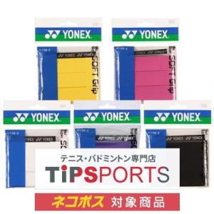 ヨネックス(YONEX) ウェット スーパーソフトグリップ(3本入) AC136-3 オーバーグリップテープ【国内正規品】 [M便 1/6]｜tsports