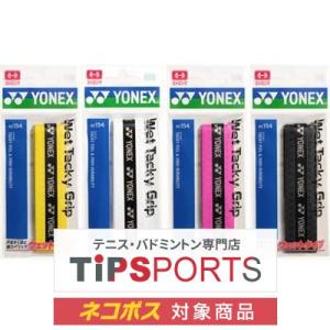 ヨネックス(YONEX) ウェット タッキーグリップ (1本入) AC154 オーバーグリップテープ【国内正規品】 [M便 1/20]