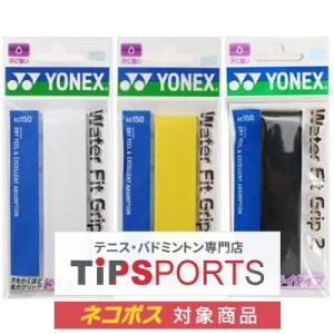 ヨネックス(YONEX) ウォーターフィットグリップ2 (1本入) AC150 オーバーグリップテー...