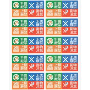 取扱注意 ステッカー シール 「ワレモノ注意」10枚入り 送料無料