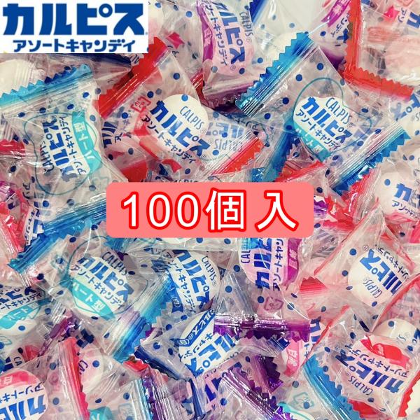 アサヒグループ食品 カルピス アソートキャンディ 100個入り カルピス 白桃 苺 巨峰 個包装 大...