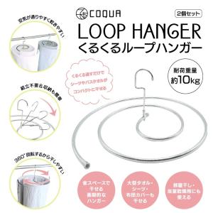 COQUA ループハンガー 2本 ハンガー シーツハンガー スパイラルハンガー 折りたたみ式 洗濯ハンガー タオルハンガー ステンレス