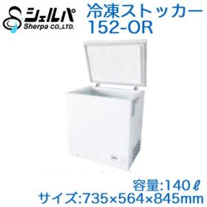 41-OR 【メーカー3年保証付き】 シェルパ 業務用 冷凍ストッカー