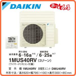 ダイキン エアコン付温水床暖房 ホッとく〜る 室外ユニット 1MUS40RV