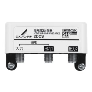 2DMS DXアンテナ 共同通信用分配器 1端子通電形 屋内用 2分配器