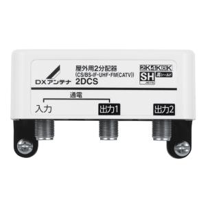 2DCS DXアンテナ 家庭用分配器 1端子通電形 屋外用 2分配器 2K・4K・8K対応 高シールド