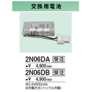 2N06DB 防災照明用 交換用電池 三菱電機 施設照明部材｜tss