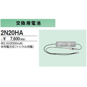 2N20HA 防災照明用 交換用電池 三菱電機 施設照明部材｜tss