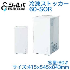 シェルパ 冷凍ストッカー 152-OR 上開きタイプ 140L 業務用冷凍庫