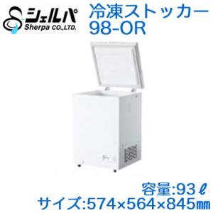 シェルパ 冷凍ストッカー 152-OR 上開きタイプ 140L 業務用冷凍庫
