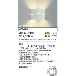 コイズミ照明 LEDブラケットライト AB39985L : らんぷや - 通販