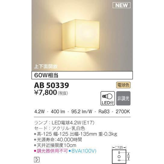 AB50339 LEDブラケットライト ランプタイプ 上下面開放 非調光 電球色 白熱球60W相当 ...