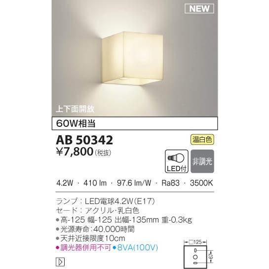 AB50342 LEDブラケットライト ランプタイプ 上下面開放 非調光 温白色 白熱球60W相当 ...