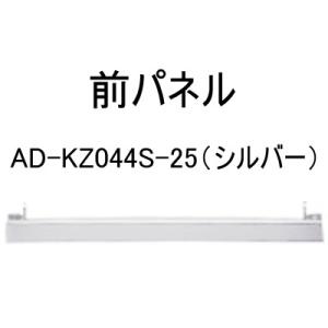 AD-KZ044S-25 IHクッキングヒーター用部材 前パネル Panasonic パナソニック 電磁調理器