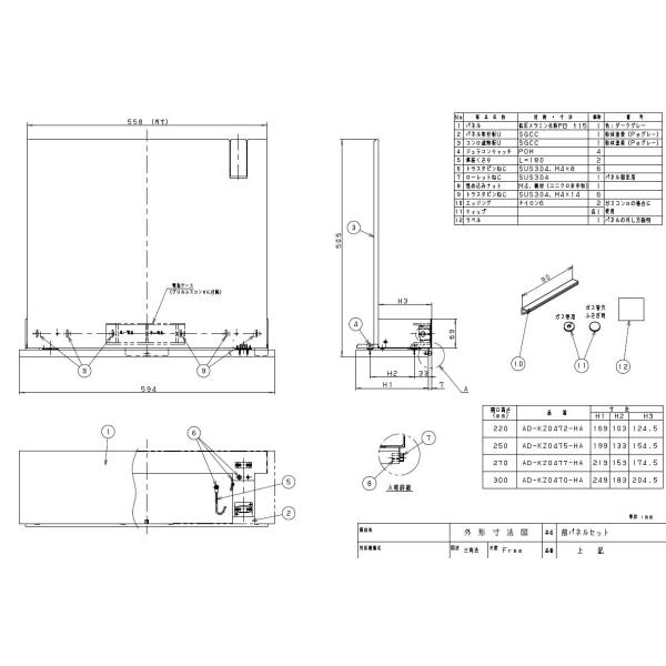 AD-KZ0472-HA IHクッキングヒーター用部材 前パネルセット 高さ220用 グレー Pan...