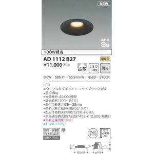 AD1112B27 LED一体型ダウンライト arkiaシリーズ 屋内屋外兼用 高気密SB形 埋込φ100 ベース 拡散 調光可 電球色 白熱球100W相当 防雨 防湿型 コイズミ照明｜tss