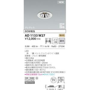 AD1133W27 LED一体型 ダウンライト 高気密SB形 ベース 埋込φ75 広角 調光可 電球色 防雨 防湿型 白熱球60W相当 コイズミ照明 照明器具 バスルーム｜tss