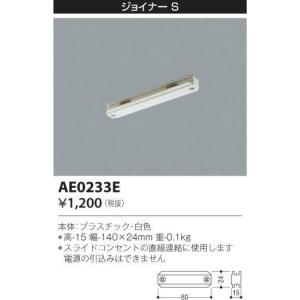 AE0233E スライドコンセント用 ジョイナーS コイズミ照明 照明器具部材｜tss