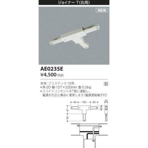 AE0235E スライドコンセント用 ジョイナーT(右用) コイズミ照明 照明器具部材｜tss