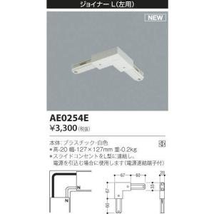 AE0254E スライドコンセント用 ジョイナーL(左用) コイズミ照明 照明器具部材｜tss