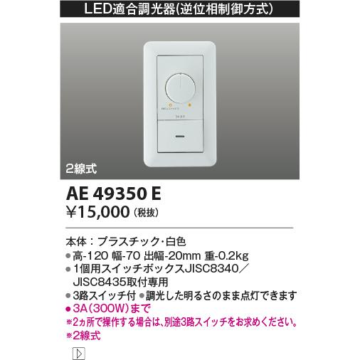 AE49350E LED適合調光器 逆位相制御方式・100V コイズミ照明 施設照明部材
