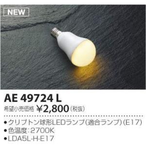 ★AE49724L 電球形LEDランプ 4.9W 電球色 E17 LDA5L-H-E17/K ランプ...