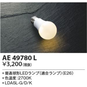 AE49780L 電球形LEDランプ 4.8W 電球色 E26 LDA5L-G/D コイズミ照明 ラ...