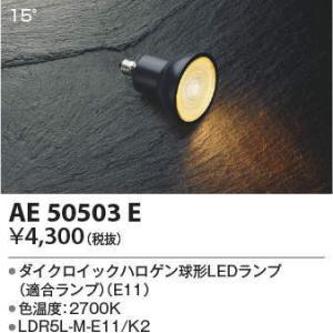 ★AE50503E ダイクロイックハロゲン球形LEDランプ 電球色2700K E11口金 ビーム角1...