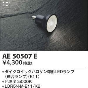 ★AE50507E ダイクロイックハロゲン球形LEDランプ 昼白色 E11口金 ビーム角15° JDR65W相当高照度非調光タイプ LDR5N-M-E11/K2 ランプ コイズミ照明｜tss