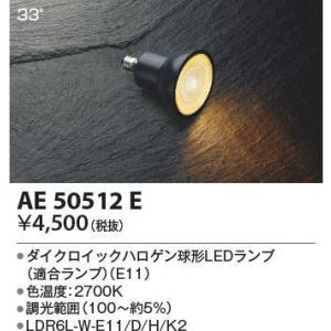 ★AE50512E ダイクロイックハロゲン球形LEDランプ 電球色2700K E11口金 ビーム角3...