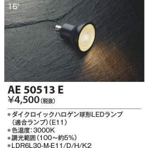AE50513E ダイクロイックハロゲン球形LEDランプ 電球色3000K E11口金 ビーム角15...