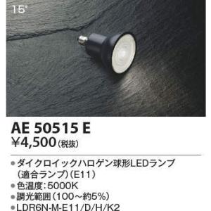 AE50515E ダイクロイックハロゲン球形LEDランプ 昼白色 E11口金 ビーム角15° JDR...