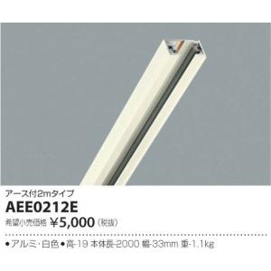 ●AEE0212E アース付スライドコンセント 本体 2m コイズミ照明 照明器具部材｜tss