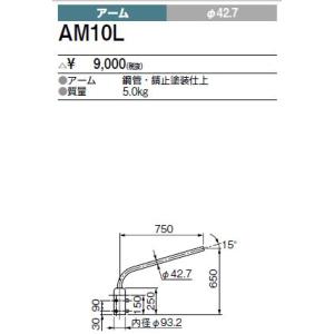 AM10L 三菱電機 施設照明部材 構内灯用 アーム