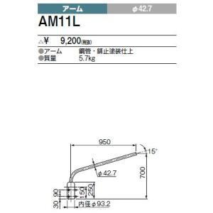 AM11L 三菱電機 施設照明部材 構内灯用 アーム｜tss