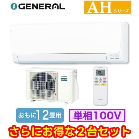 AS-AH366T (おもに12畳用) ×2台セット ルームエアコン ゼネラル nocria AHシ...