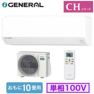 AS-CH286T (おもに10畳用) ルームエアコン ゼネラル nocria CHシリーズ 202...