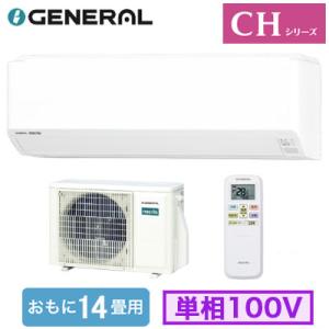 AS-CH406T (おもに14畳用) ルームエアコン ゼネラル nocria CHシリーズ 202...