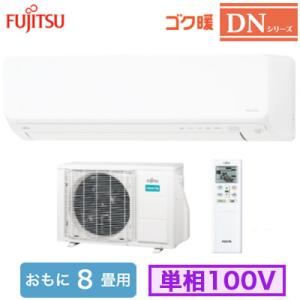 AS-DN254R (おもに8畳用) ルームエアコン 富士通ゼネラル ゴク暖 nocria DNシリ...