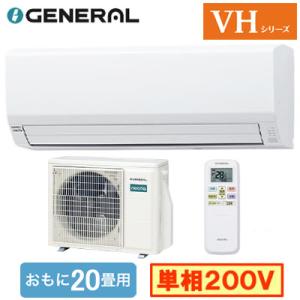 AS-VH636T2 (おもに20畳用) ルームエアコン ゼネラル nocria VHシリーズ 20...