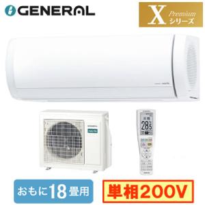 AS-X566T2 (おもに18畳用) ルームエアコン ゼネラル nocria Xシリーズ Premium 2026年モデル 単相200V 室内電源 住宅設備用 取付工事費別途