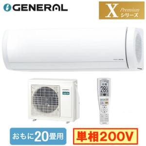 AS-X636T2 (おもに20畳用) ルームエアコン ゼネラル nocria Xシリーズ Premium 2026年モデル 単相200V 室内電源 住宅設備用 取付工事費別途