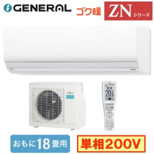 AS-ZN565S2 (おもに18畳用) ルームエアコン ゼネラル ゴク暖 nocria ZNシリーズ 2025年モデル 寒冷地向け 単相200V 室内電源 住宅設備用 取付工事費別途