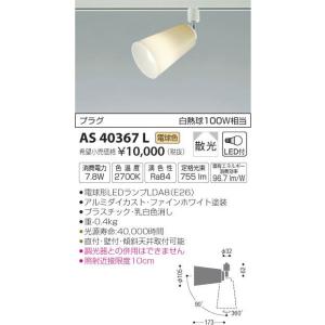 AS40367L LED一体型スポットライト プラグタイプ 散光 非調光 電球色 白熱球100W相当 コイズミ照明 照明器具 リビング ダイニング用照明