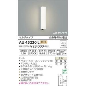 AU45227L エクステリア LED一体型 ポーチ灯 人感センサー付マルチ