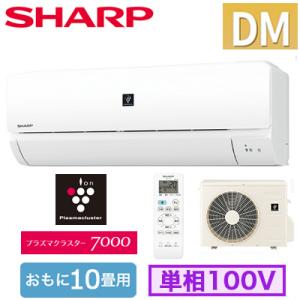 AY-R28DM (おもに10畳用) 【お届け地域限定特価】 ルームエアコン シャープ DMシリーズ 2023年モデル 高濃度プラズマクラスター7000搭載 単相100V 室内電源