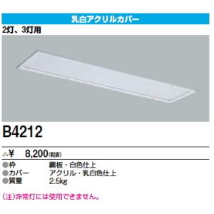 B4212 三菱電機 施設照明部材 ベースライト用部材 乳白カバー グレア分類：G1a