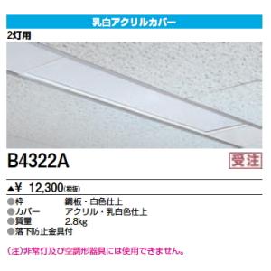 B4322A ベースライト用部材 乳白カバー 40形 グレア分類：G1b 三菱電機 施設照明部材