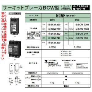 Panasonic 電設資材 ブレーカ サーキットブレーカBCW型（モータ保護兼用） ボックス内取付用端子カバー付 極数素子数3P3E 定格電流20A BCW3201｜tss